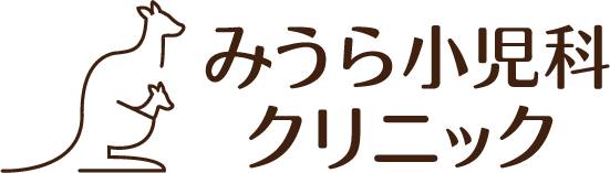 カンガルー・線・日本語ロゴ・2段・みうら小児科クリニック